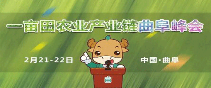 一亩田农业产业链曲阜峰会