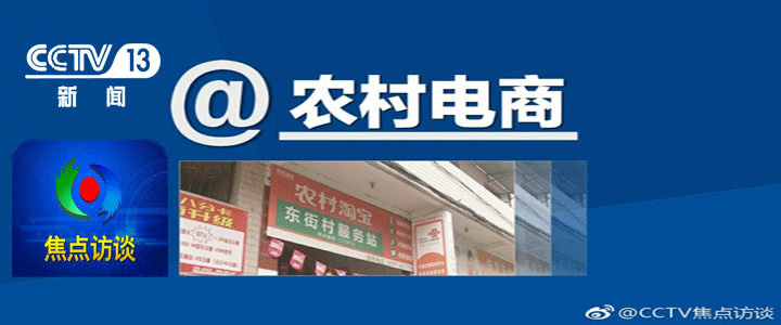 《焦点访谈》记者调查：农村电商究竟发展得怎样？什么人在做？有什么困难呢？