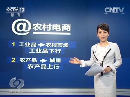  央视《焦点访谈》：农产品进城遇难题 农村电商这条路怎么走？