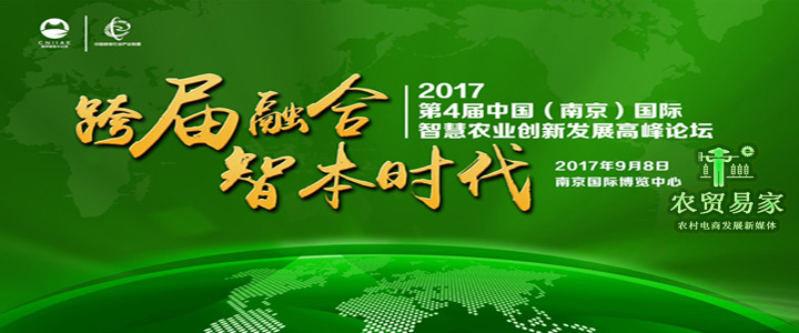 第4届中国（南京）智慧农业创新发展高峰论坛