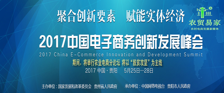 2017年中国电子商务创新发展峰会