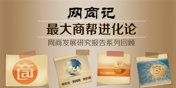 网商记：全球最大商帮进化论——网商发展研究报告系列回顾