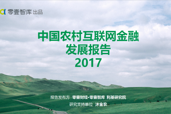 零壹财经发布《中国农村互联网金融报告2017》