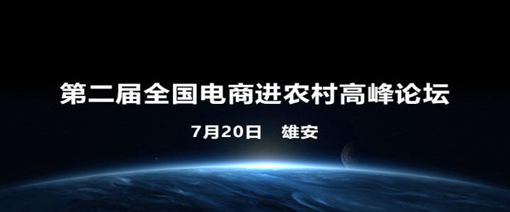 第二届全国电商进农村高峰论坛