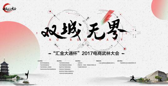 2017电商武林大会收官在即，农村电商组蓄势待发