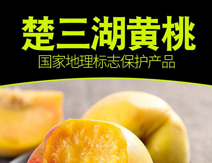 【楚三湖：硬脆黄桃】专注黄桃供应链5年 欢迎微商团队、平台及电商企业进行合作