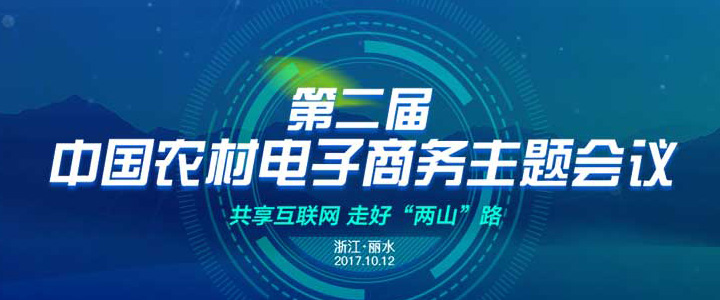 2017第二届中国农村电子商务主题会议将于10月12日在丽水市举办