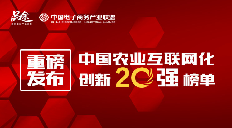 中国农业互联网化创新20强榜单