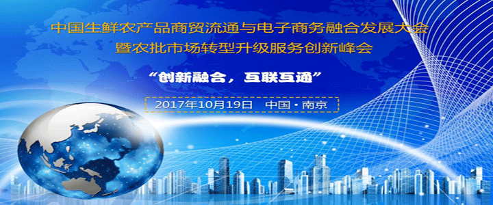 中国生鲜农产品商贸流通与电子商务融合发展大会将于10月19日在南京举办