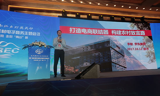 京东集团公共事务部总监李敏在第二届中国农村电子商务主题会议上作主题演讲  ——打造电商联结器 构建农村致富路