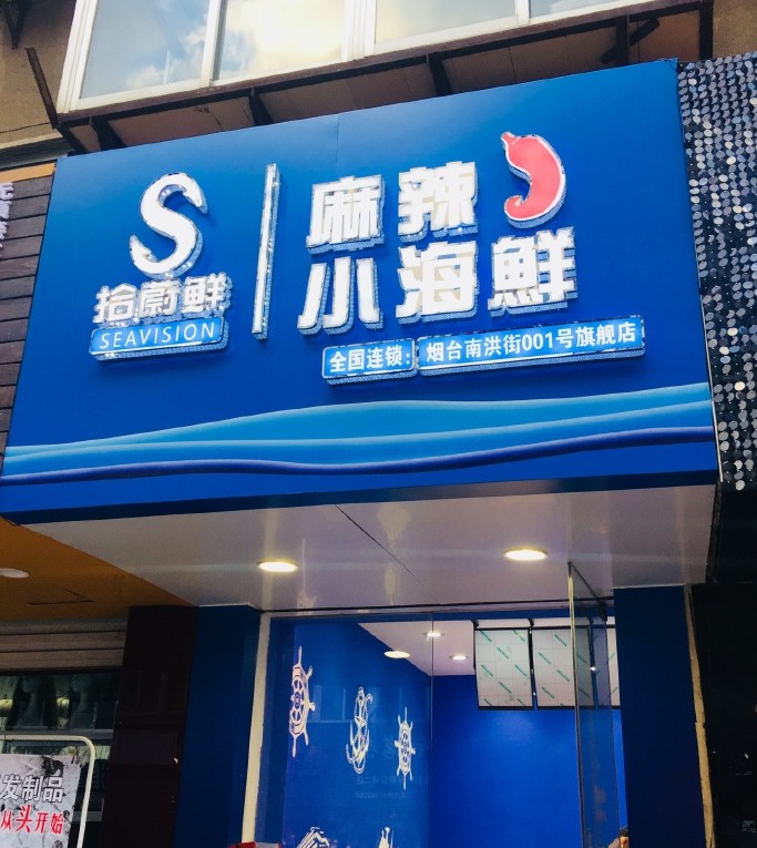 【拾蔚鲜|麻辣小海鲜】专注进口深海野生海鲜和麻辣小海鲜 欢迎优质渠道合作对接