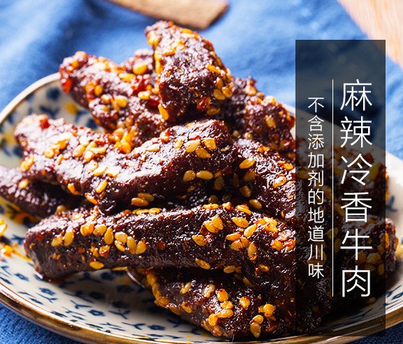 麻辣冷香牛肉干