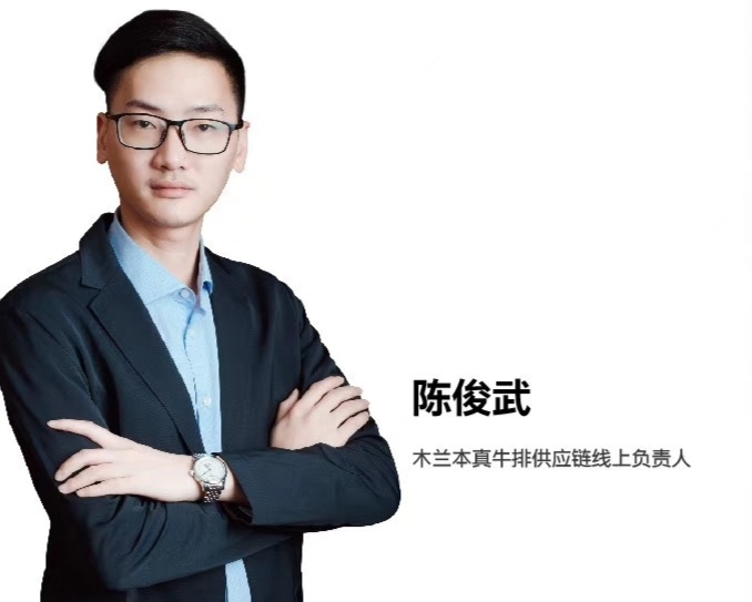 木兰本真牛排供应链线上负责人陈俊武2020101