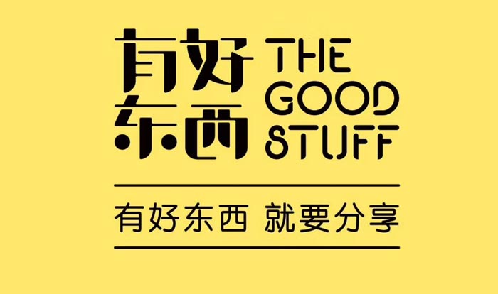 有好东西2020928