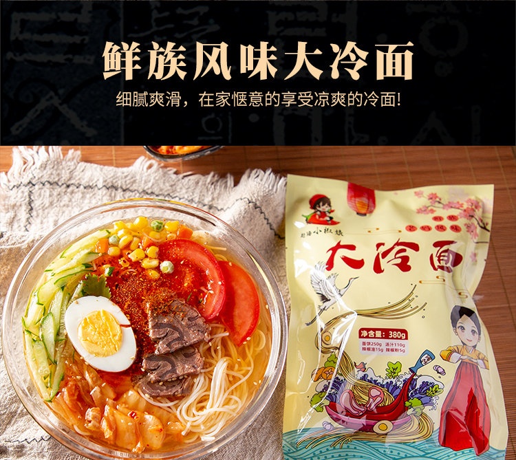 朝鲜老妈风味冷面 赶海小椒娘