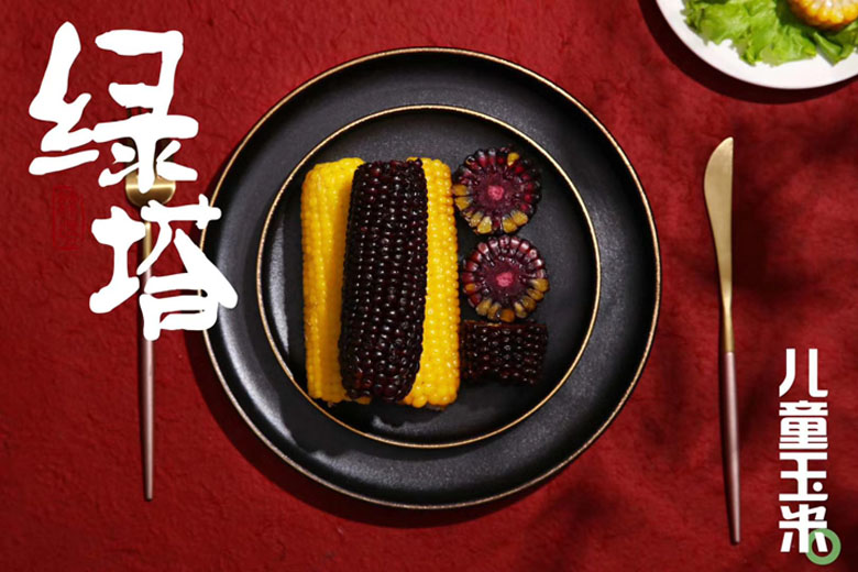 绿塔儿童玉米 黑黄拼装