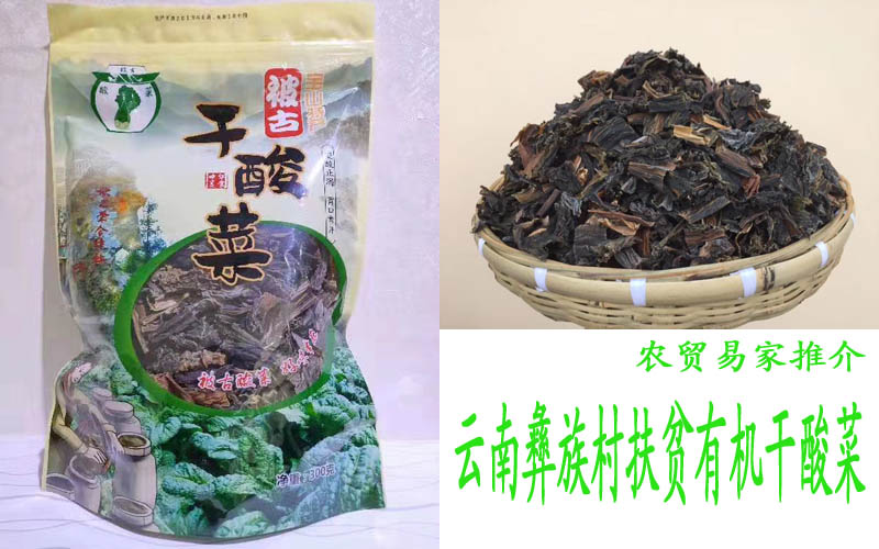 云南有机干酸菜