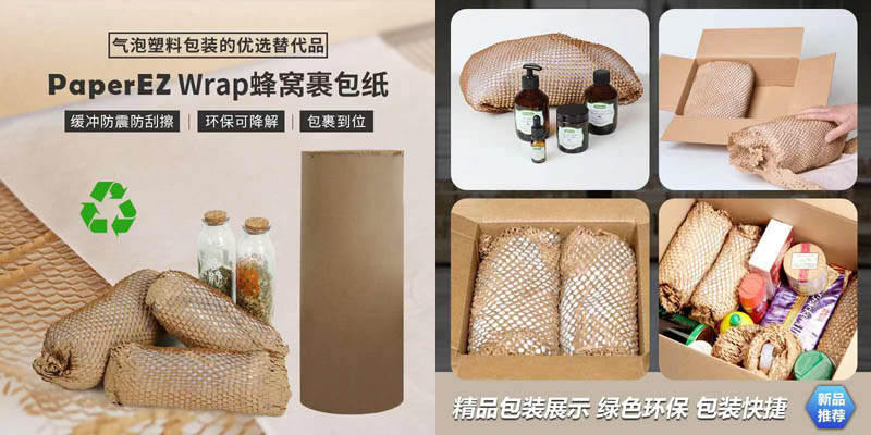 3D蜂窝纸环保包装