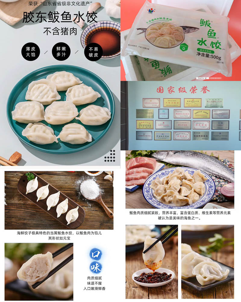 胶东鲅鱼水饺