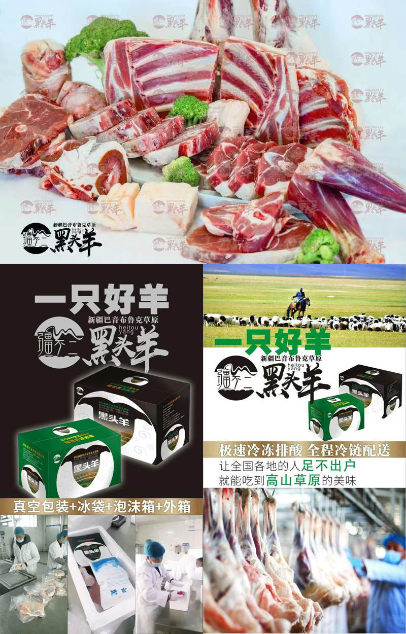 新疆巴音布鲁克黑头羊肉