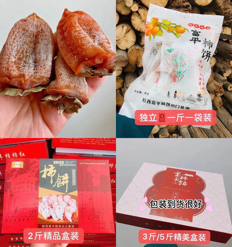 陕西富平柿饼20210101