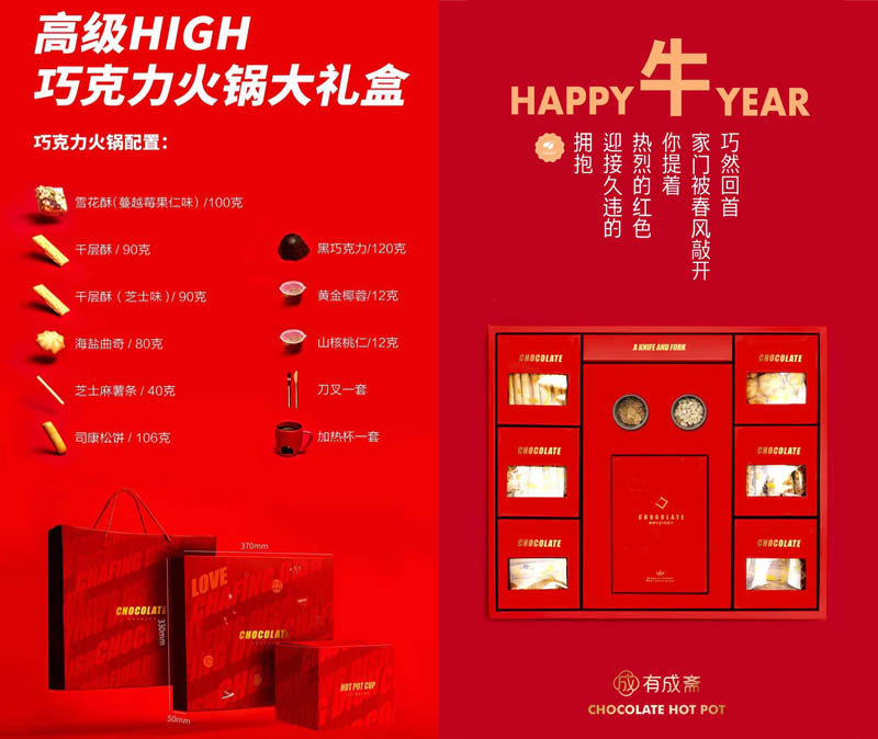 有成斋高级high巧克力火锅大礼盒2021202