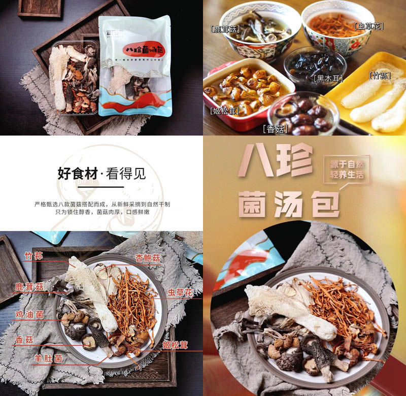 耳菇娘八珍菌汤包20210620