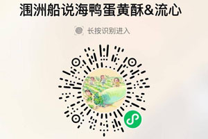 涠洲船说海鸭蛋蛋黄酥20210902