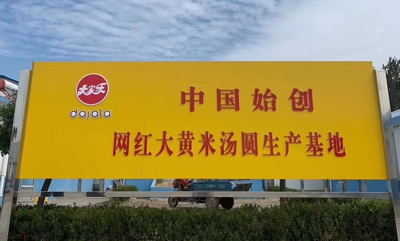 大家乐®大黄米汤圆20211026