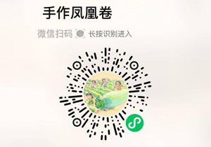 重拾味蕾手作凤凰卷20211128