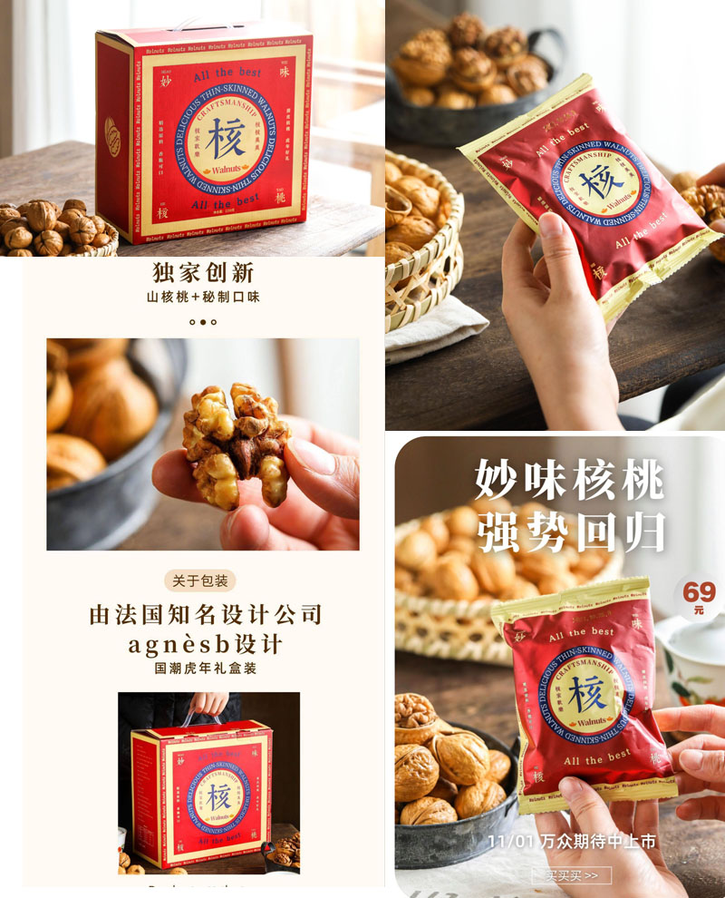 妙味核桃20211101