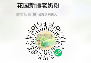 新疆花园老奶粉20211118/果然