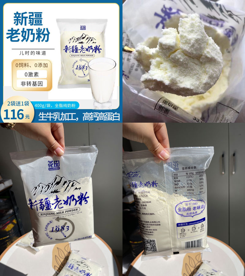 花园新疆老奶粉20211118