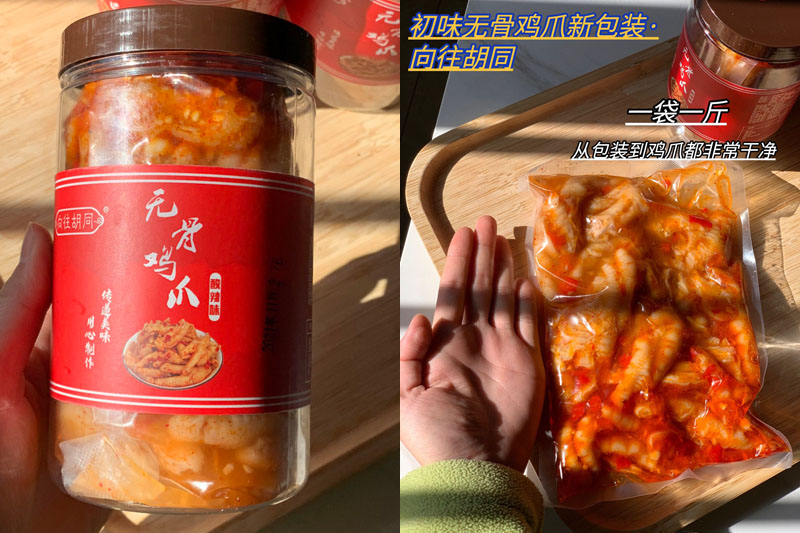 向往胡同|初味无骨鸡爪20211201