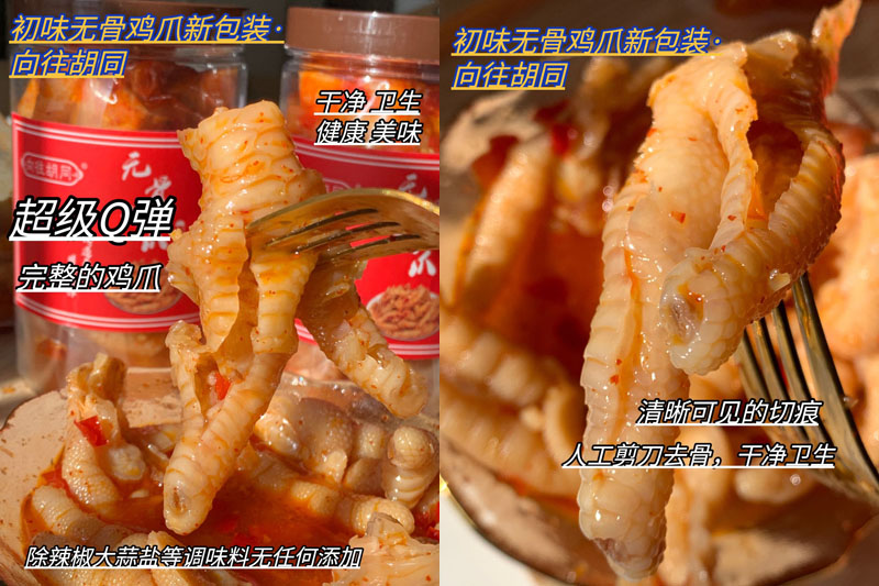 向往胡同|初味无骨鸡爪20211201