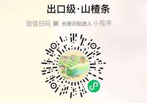 山上暖食®山楂条大集市20211204/果然