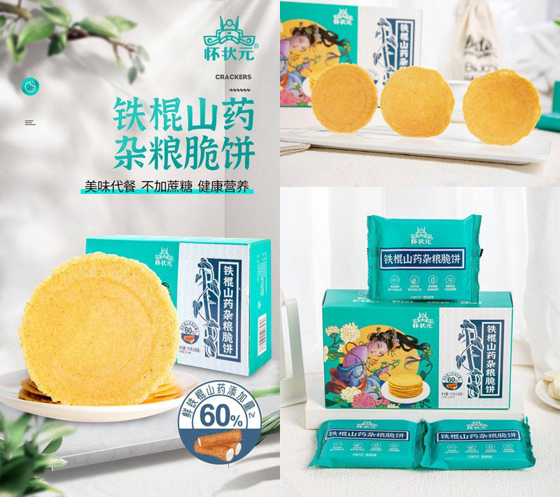 怀状元®铁棍山药杂粮脆饼20211207