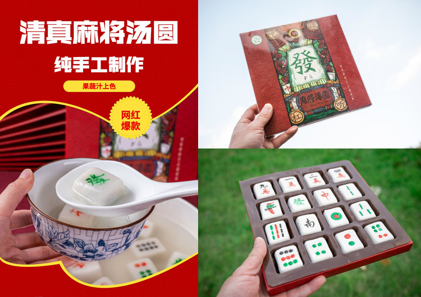 清真麻将汤圆20211210