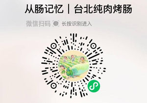 从肠记忆®台北纯肉烤肠20211211/果然