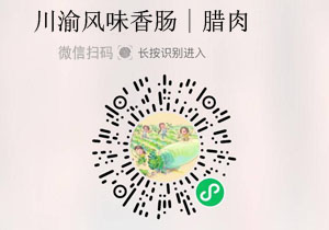川渝风味香肠/腊肉20211215/果然