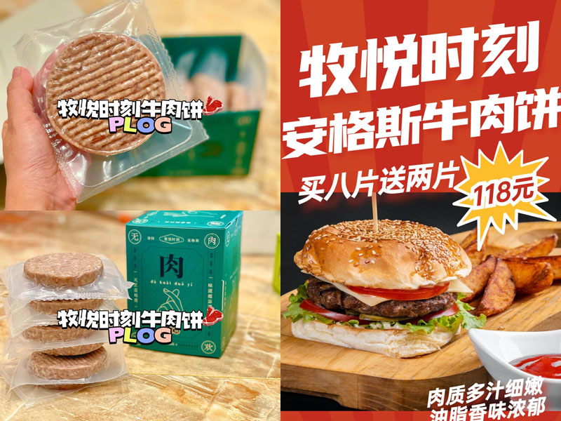 牧悦时刻安格斯牛肉饼20211215