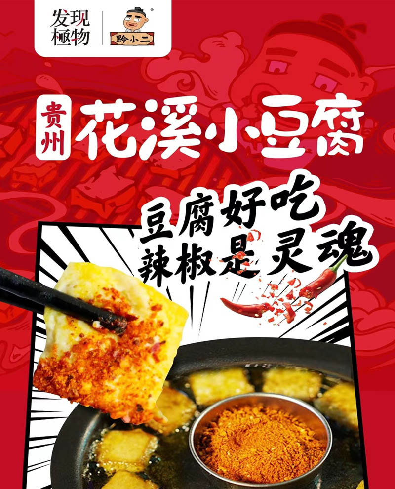 贵阳花溪小豆腐20211216