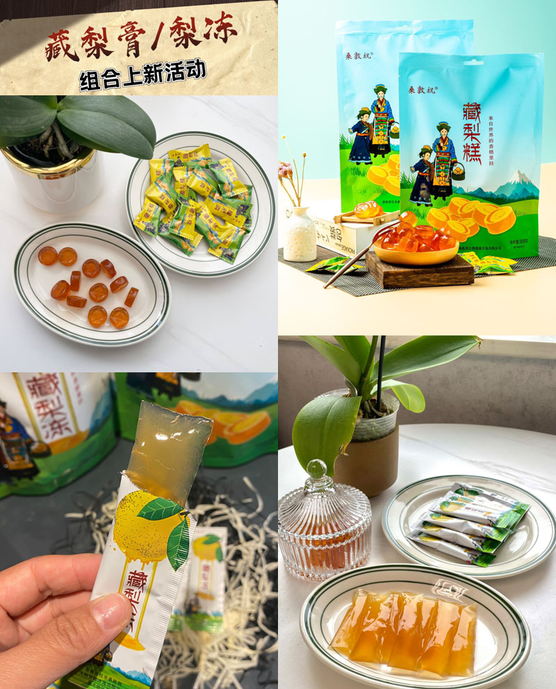 桑敦祝藏梨糕、藏梨冻QQ糖20211231