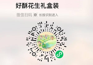 泽则好酥花生礼盒装20220111