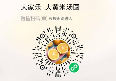 大家乐®大黄米汤圆20220208