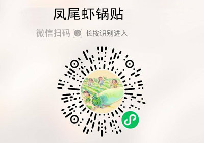 一条狗凤尾虾锅贴20220213/果然