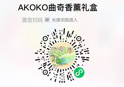 AKOKO曲奇香薰礼盒20220225/果然