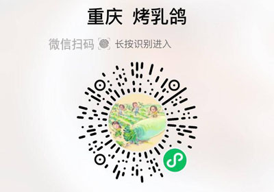 鹅滋道重庆烤乳鸽20220401/果然