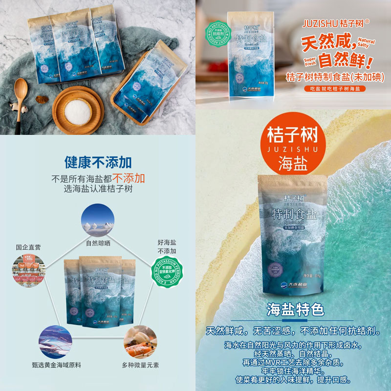 桔子树特制食盐20220404