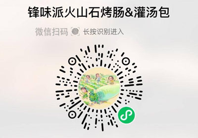 锋味派火山石烤肠/集鲜小笼汤包20220405/果然